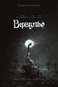 Вервульф (2026)