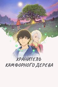 Хранитель Камфорного Дерева (2026)