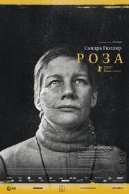 Роза (2026)