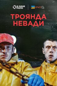 Троянда Невади (2025)