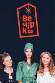 Вечірка (2018)