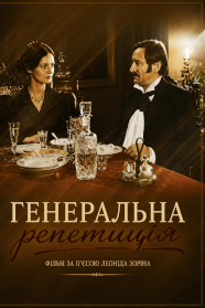 Генеральна репетиція (1988)
