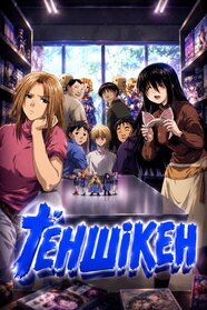 Ґеншікен (2004)