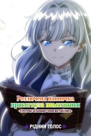 Розлючена панночка присягнула помститися: Я розтрощу батьківщину силою магічної книги (2026)