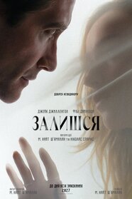 Залишся (2026)