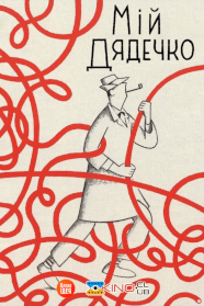 Мій дядько (1958)