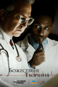 Творіння Господнє (2004)
