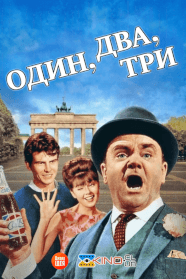 Один, два, три (1961)