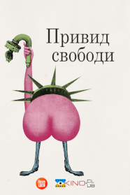 Привид свободи