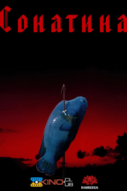 Сонатіна (1993)