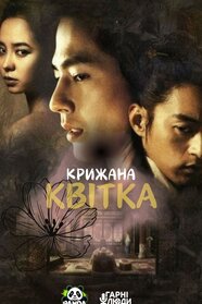 Крижана квітка (2008)