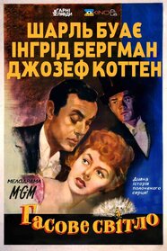 Газове світло (1944)