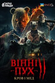 Вінні-Пух: Кров та Мед 2 (2024)