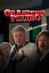 Скажене Різдво (2026)
