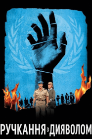 Ручкання з дияволом (2007)