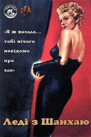 Леді з Шанхаю