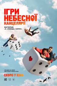 Ігри небесної канцелярії (2026)