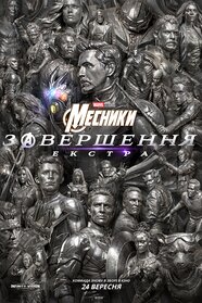 Месники: Завершення. Екстра