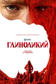 Глиноликий (2026)