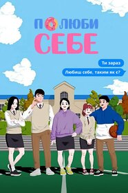 Полюби себе (2018)