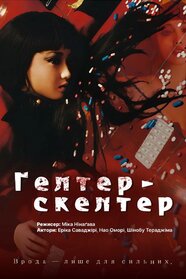 Гелтер-Скелтер (2012)