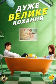 Дуже велике кохання