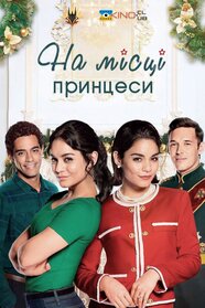 На місці принцеси (2018)