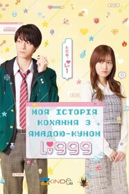 Моя історія кохання з Ямадою-куном 999 рівня (2025)