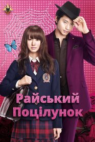 Райський поцілунок (2011)