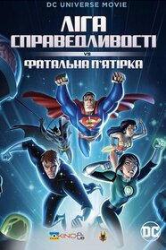 Ліга справедливості проти Фатальної п'ятірки (2019)