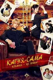 Каґуя-сама: Кохання - це війна