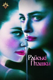 Райські птахи