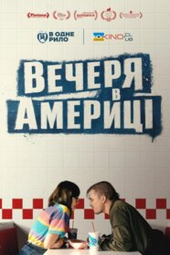 Вечеря в Америці (2020)