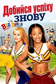 Добийся успіху знову (2004)