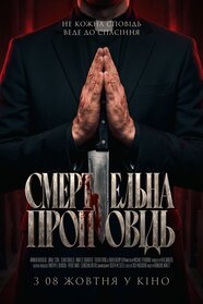 Смертельна проповідь (2026)