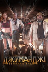 Джуманджі: Велика втеча (2026)