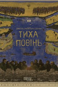 Тиха повінь (2025)