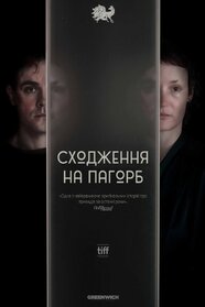 Підйом на пагорб (2024)