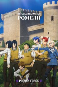 Військові хроніки Ромелії