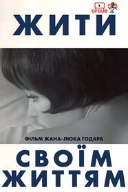 Жити своїм життям (1962)