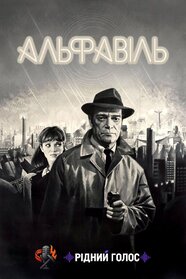 Альфавіль (1965)