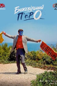 Безтямний П'єро (1965)