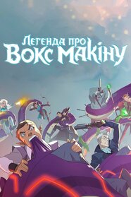 Легенда про «Vox Machina» (2022)