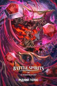 Battle Spirits [Re]: Безодня відчаю