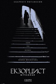 Екзорцист: Мученики (2027)