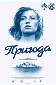 Пригода (1960)