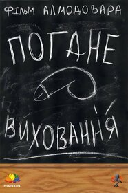 Погане виховання (2004)