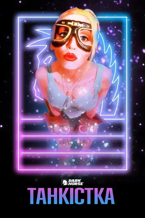 Танкістка (1995) - Кінобаза