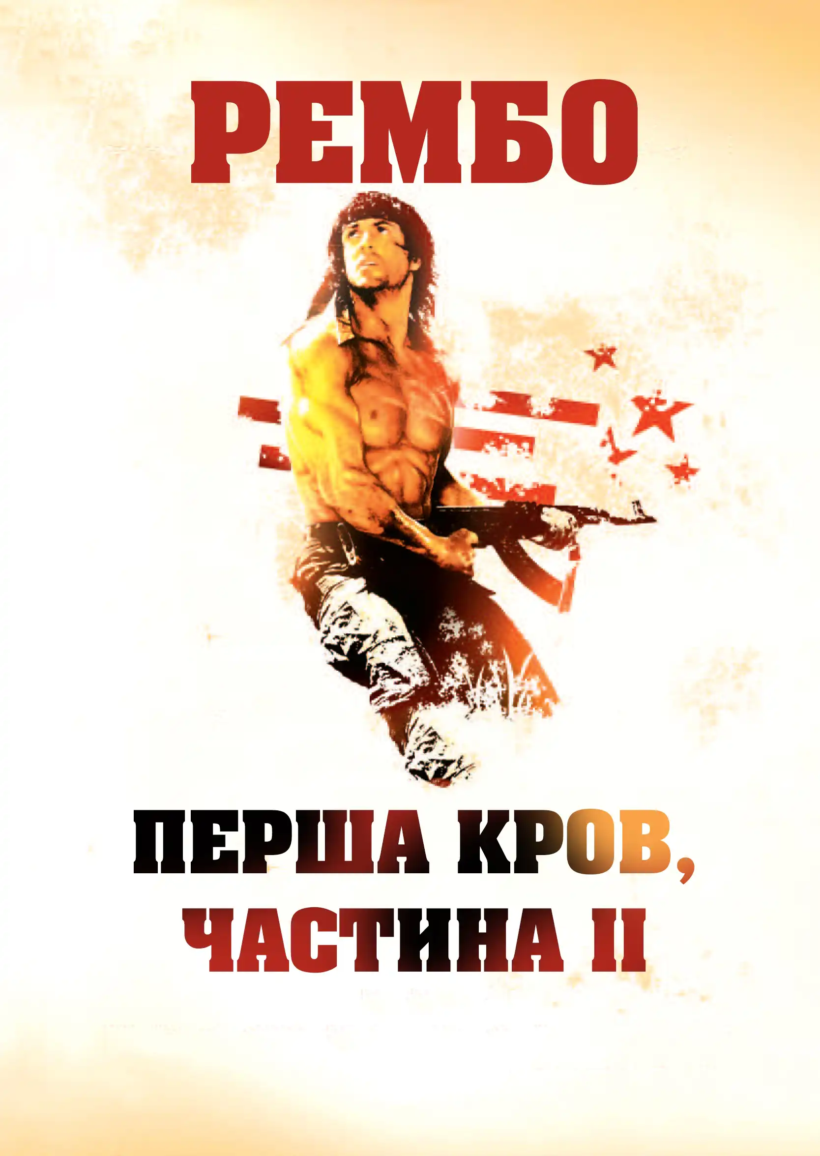 Рембо 2 (1985) - Кінобаза