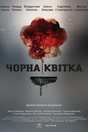 Чорна квітка